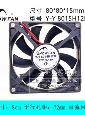 全新SNOW FAN Y-Y8015H12B 8cm厘米 12V 0.18A 滚珠轴承 散热风扇