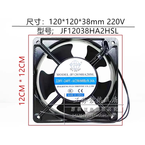 JIAFENG JF12038HA2HSL 消毒柜耐高温风机 AC220V 12cm120*120*38