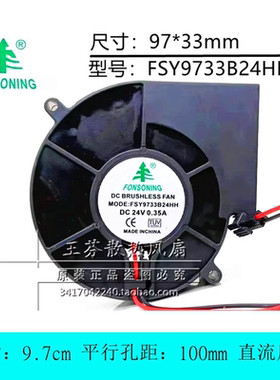FONSONING FSY9733B24HH 9733 DC 24V 0.35A 涡轮离心鼓风机 风扇