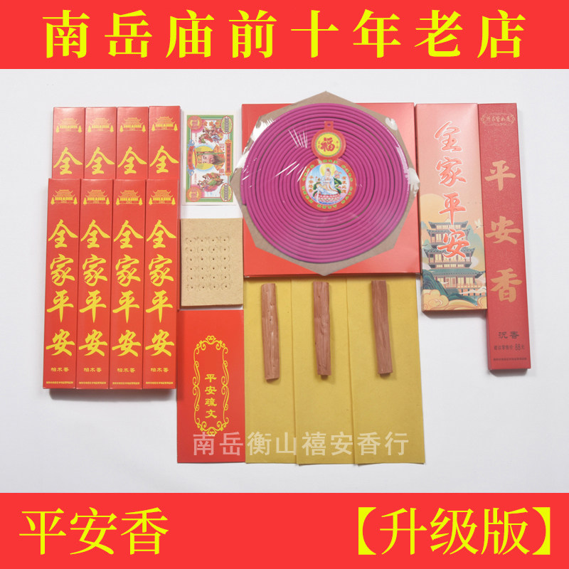 南岳大庙衡山香套餐用品禧安香行线香