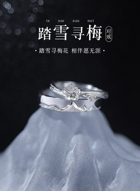 踏雪寻梅情侣款银戒指女男一对小众开口对戒520情人节礼物送女友