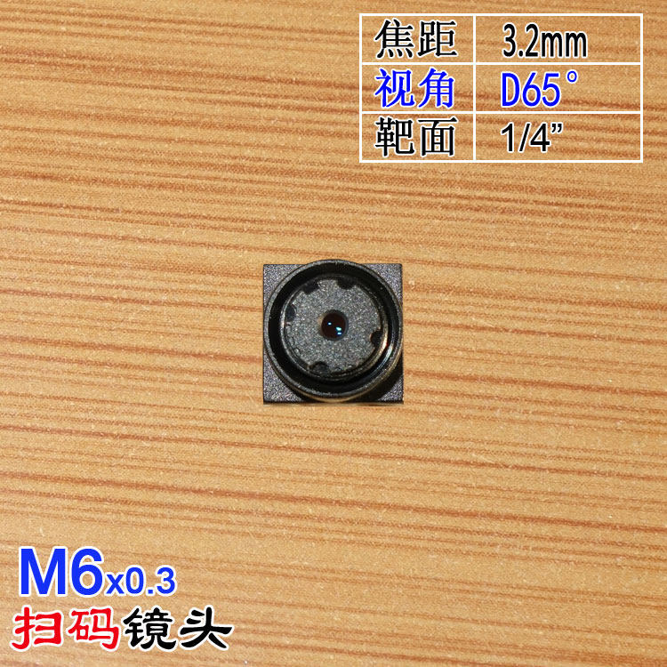 M6*0.3接口3.2mm焦距广角高清识别镜头1/4手机POS机笔电PDA扫码用