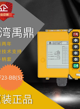 TELECRANE台湾禹鼎F23-BBS行车天车无线航吊双速葫芦起重机遥控器