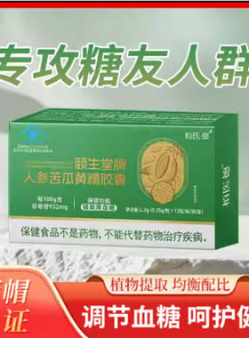 栢医德颐生堂牌人参苦瓜黄精胶囊辅助调节血糖保健食品官方舰旗店