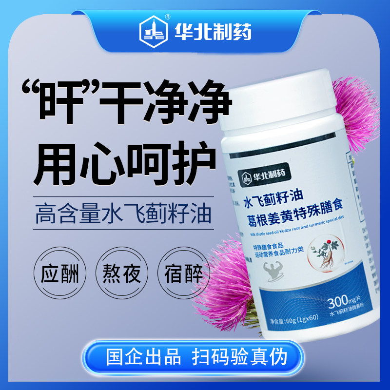 华北制药水飞蓟籽油软胶囊人参葛根姜黄特殊膳食糖果片官方舰旗店