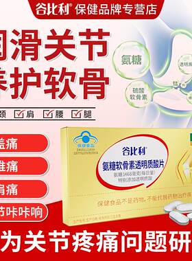 谷比利氨糖软骨素透明质酸片营养屋官方舰旗店润滑关节养护酸钙片
