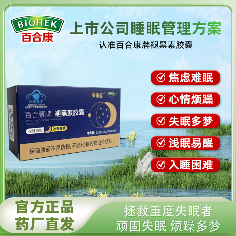 资膳堂百合康牌褪黑素胶囊官方正品改善睡眠失眠加强版维生素食品