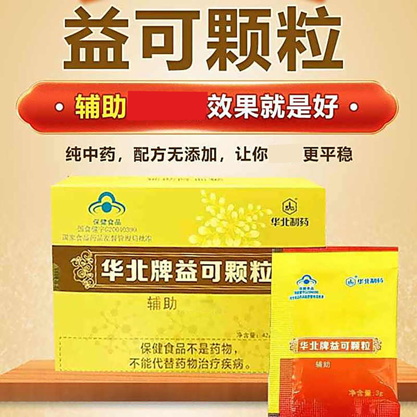华北制药华北牌益可颗粒辅助调节血强免糖增疫力保健品官方舰旗店