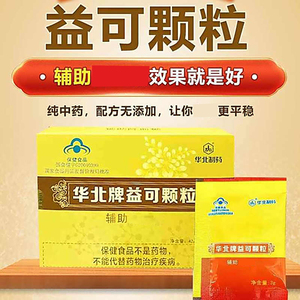 华北制药华北牌益可颗粒辅助调节血强免糖增疫力保健品官方舰旗店