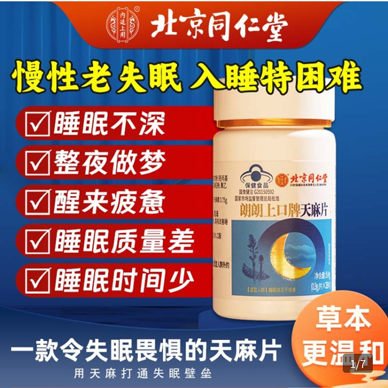 内廷上用北京同仁堂朗朗上口牌天麻片改善半夜醒睡安心睡保健食品