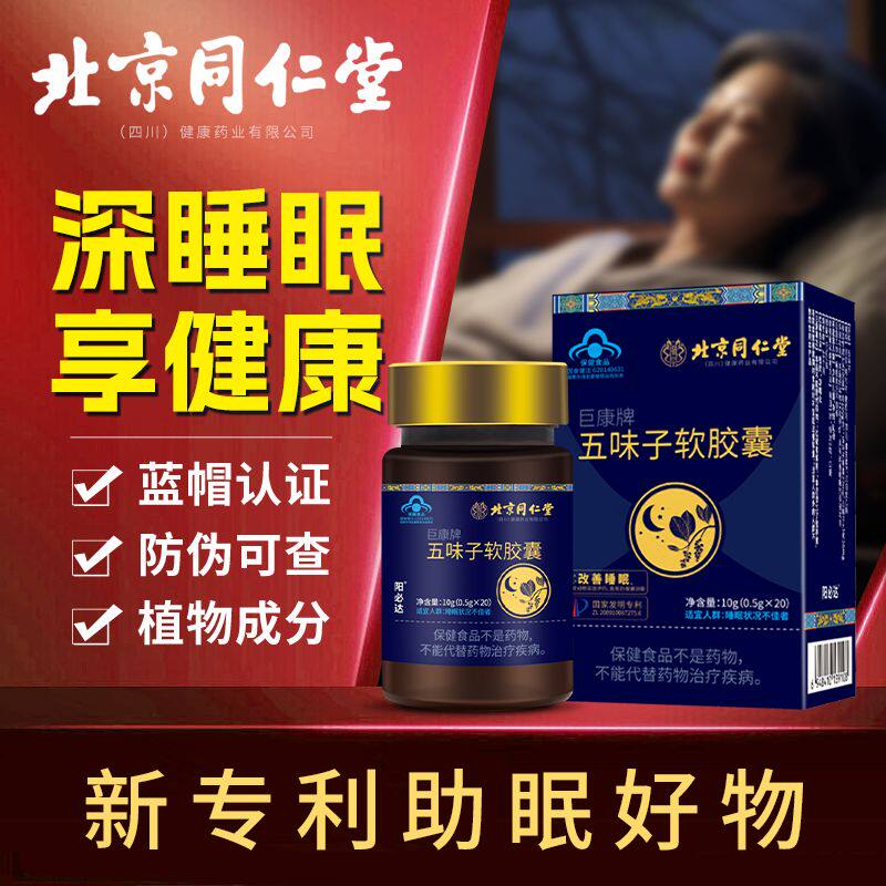 北京同仁堂五味子软胶囊官方舰旗店调理失褪眠黑素睡眠软胶囊海莎