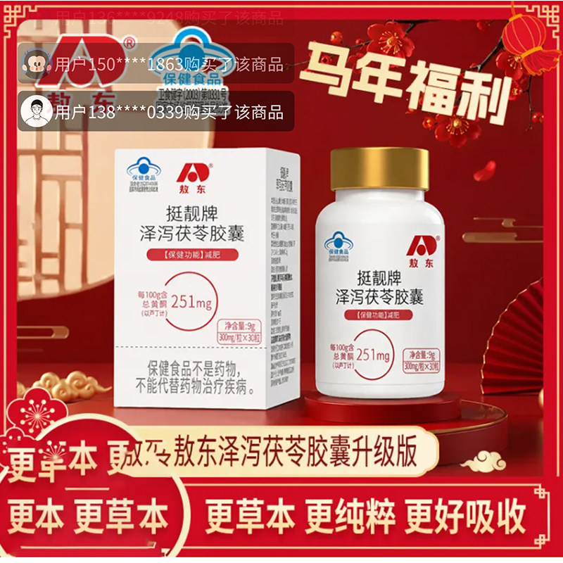 敖东挺靓牌泽泻茯苓胶囊官方旗正品蓝帽认证舰减瘦肥身燃脂食品店