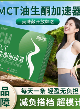 每养日纪MCT油生酮加速器官方店旗舰正品超模计划减燃肥脂腹婆饮