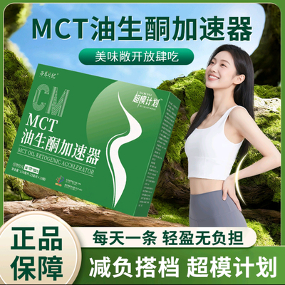 每养日纪MCT油生酮加速器官方店旗舰正品超模计划减燃肥脂腹婆饮
