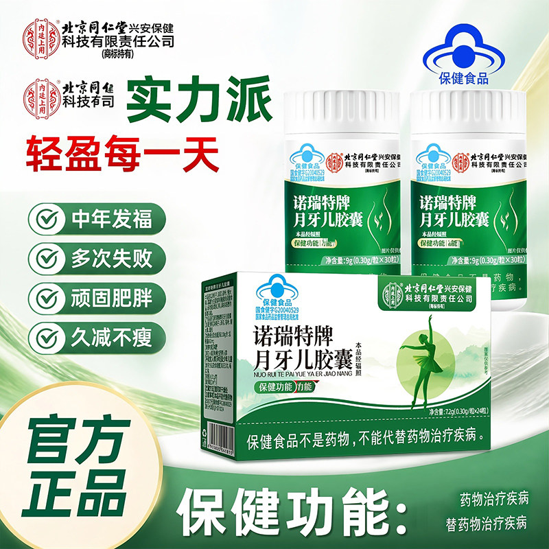北京同仁堂内廷上用诺瑞特牌月牙儿胶囊官方旗店舰减燃肥脂保健品