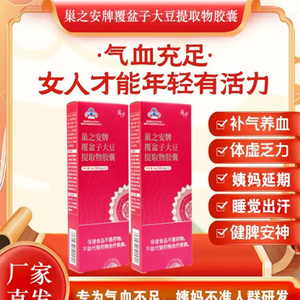 巢之安牌覆盆子大豆提取物胶囊中老年女性抗氧化补气养血保健食品