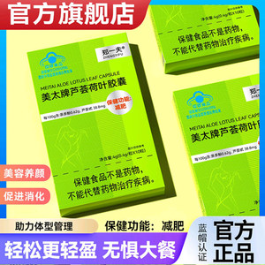 郑一夫美太牌芦荟荷叶胶囊官方舰旗店减瘦肥全身燃脂促消化保健品