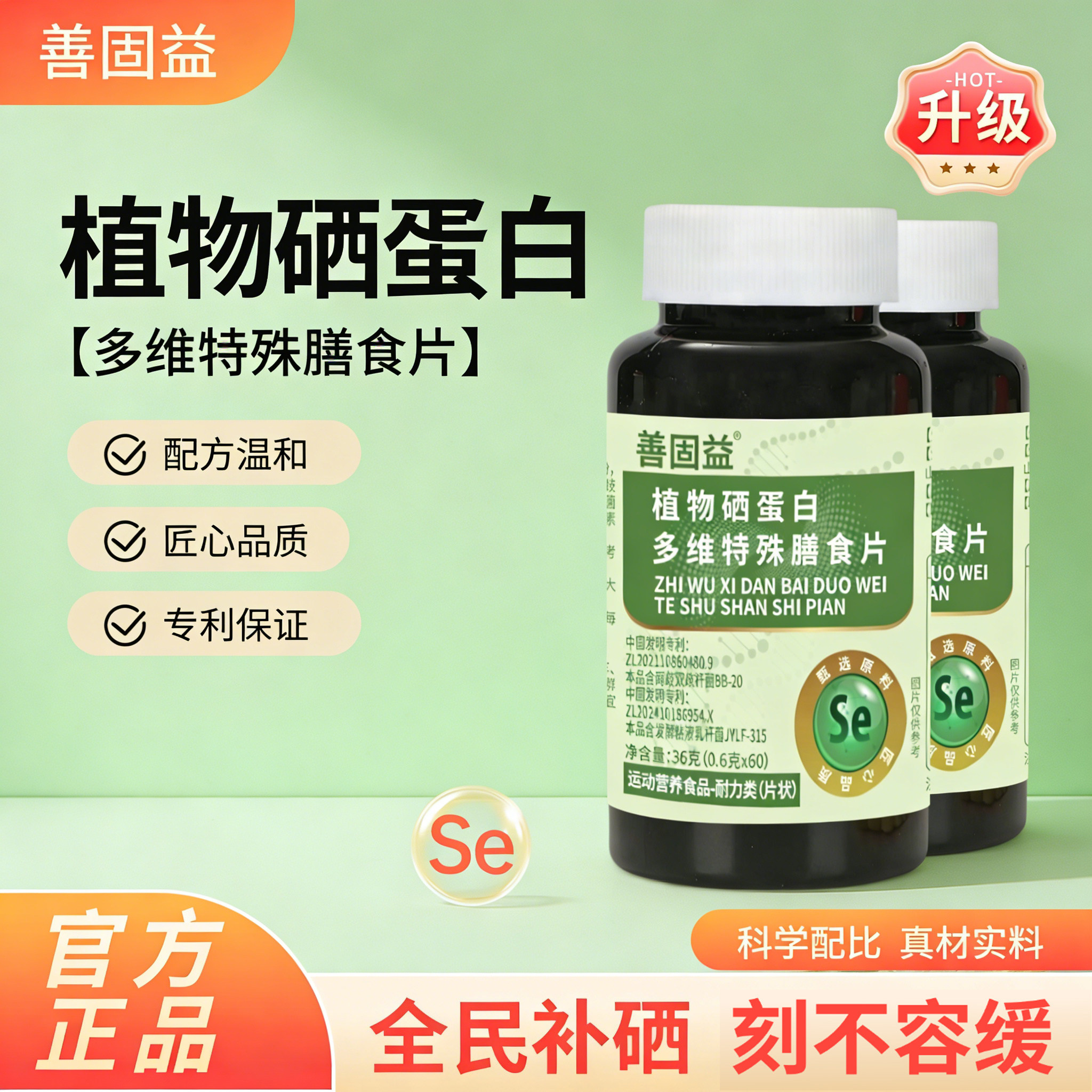 善固益植物硒肽蛋白多维特殊膳食片运动营养食品补硒片官方舰店旗