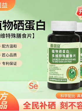 善固益植物硒肽蛋白多维特殊膳食片官方舰店旗运动营养食品补硒片