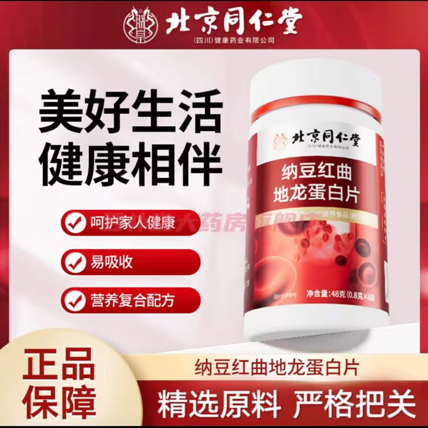 北京同仁堂纳豆红曲地龙蛋白片官方舰旗店调理降血糖血压脂保健品
