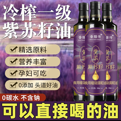 香膳传紫苏籽油官方舰旗店低温冷榨植物调和油有机高Omega3食用油