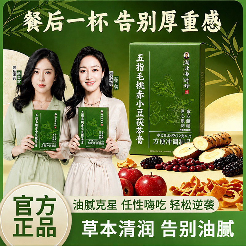 湖北李时珍五指毛桃赤小豆茯苓膏官方舰店旗草本清润去油腻养生膏