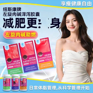 MCKIN纽斯康牌左旋肉碱泽泻胶囊官方正品减瘦肥身燃脂排油保健品