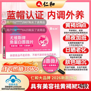 人仁和尤维斯牌鱼蛋白薔薇片蓝帽认证内调外养美容祛黄保褐斑健品