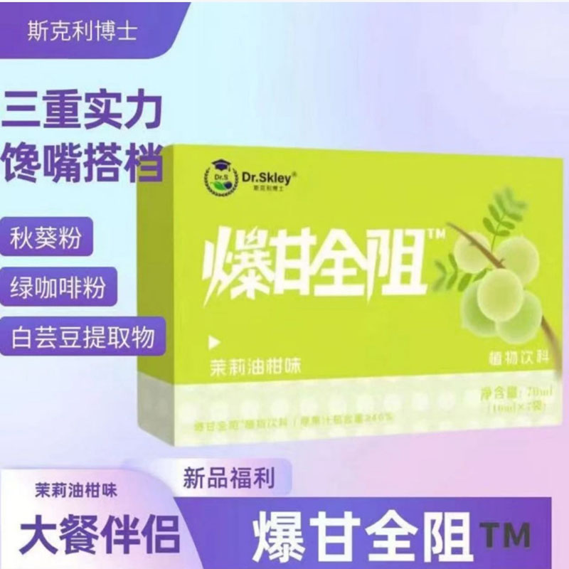 斯克利博士爆甘全阻饮茉莉油柑味果蔬汁植物饮料白芸豆秋葵纤维饮
