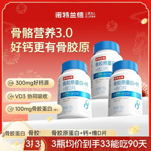 诺特兰德骨胶原蛋白钙维D片官方舰旗店正品老年运动骨骼营养钙片