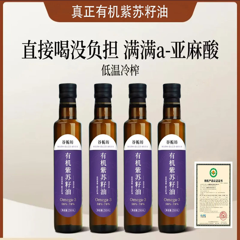 谷栀坊有机紫苏籽油低温冷榨亚麻酸Omega-3口服食用油官方舰旗店,粮油调味/速食/干货/烘焙,亚麻籽油,淘宝优惠券,粉丝福利购,淘宝优惠卷