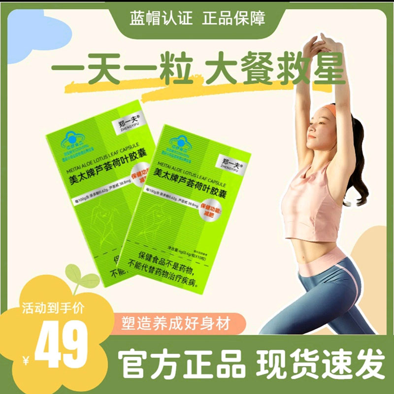 郑一夫美太牌芦荟荷叶胶囊官方正品减燃肥脂瘦排油保健品蓝帽认证