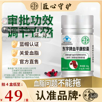 瑞太医东宇牌血平康胶囊蓝帽认证辅助调理中老年人血压血脂保健品
