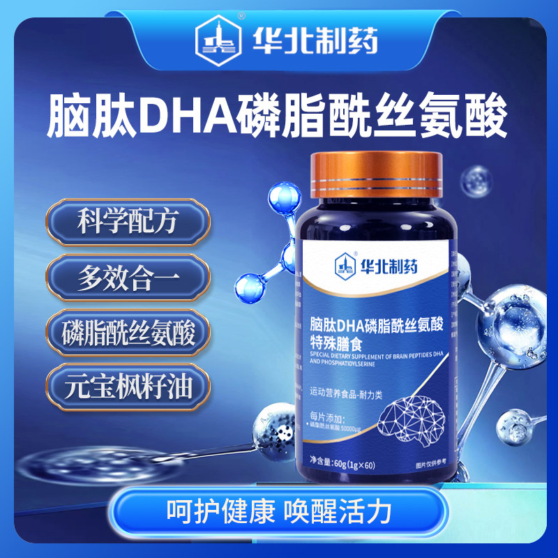 华北制药脑肽ＤHA磷脂酰丝氨酸特殊膳食压片糖果官方正品舰旗店