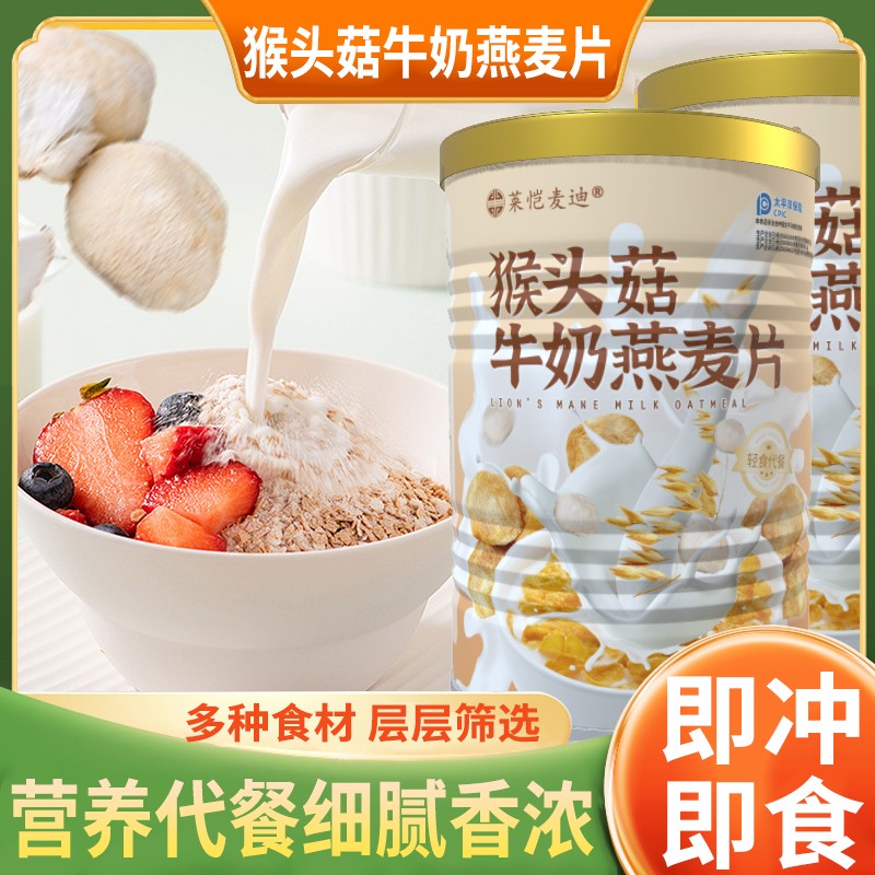 莱恺麦迪猴头菇牛奶燕麦片洛粒百货营养早餐代餐饱腹即食冲泡食品