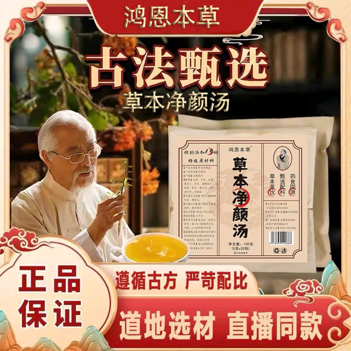 鸿恩本草草本净颜汤官方舰旗店古法甄选内调养颜养生代用冲泡茶包