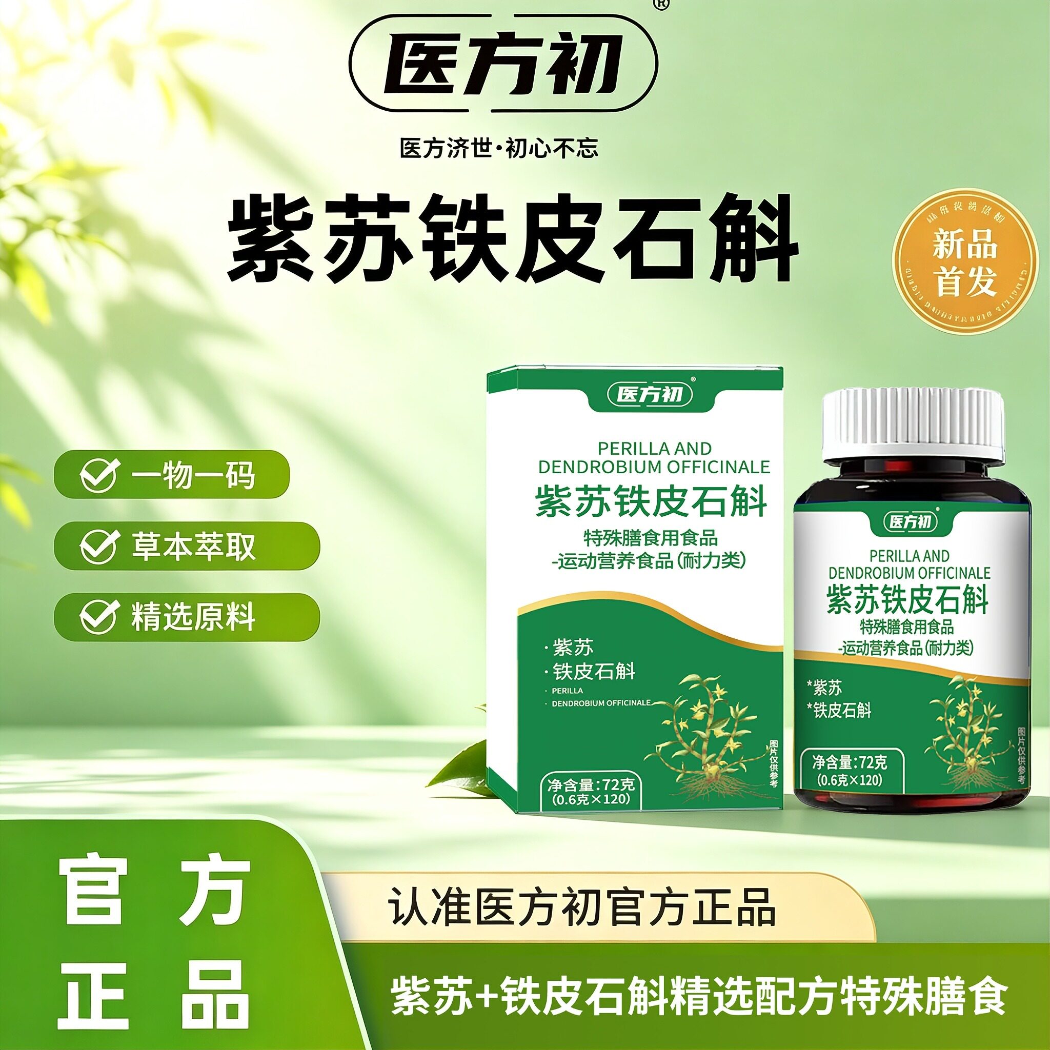 医方初紫苏铁皮石斛特殊膳食片官方正品店旗舰维生素运动营养食品