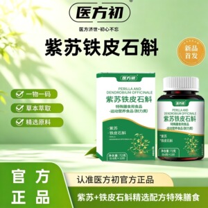 医方初紫苏铁皮石斛特殊膳食片官方正品店旗舰维生素运动营养食品