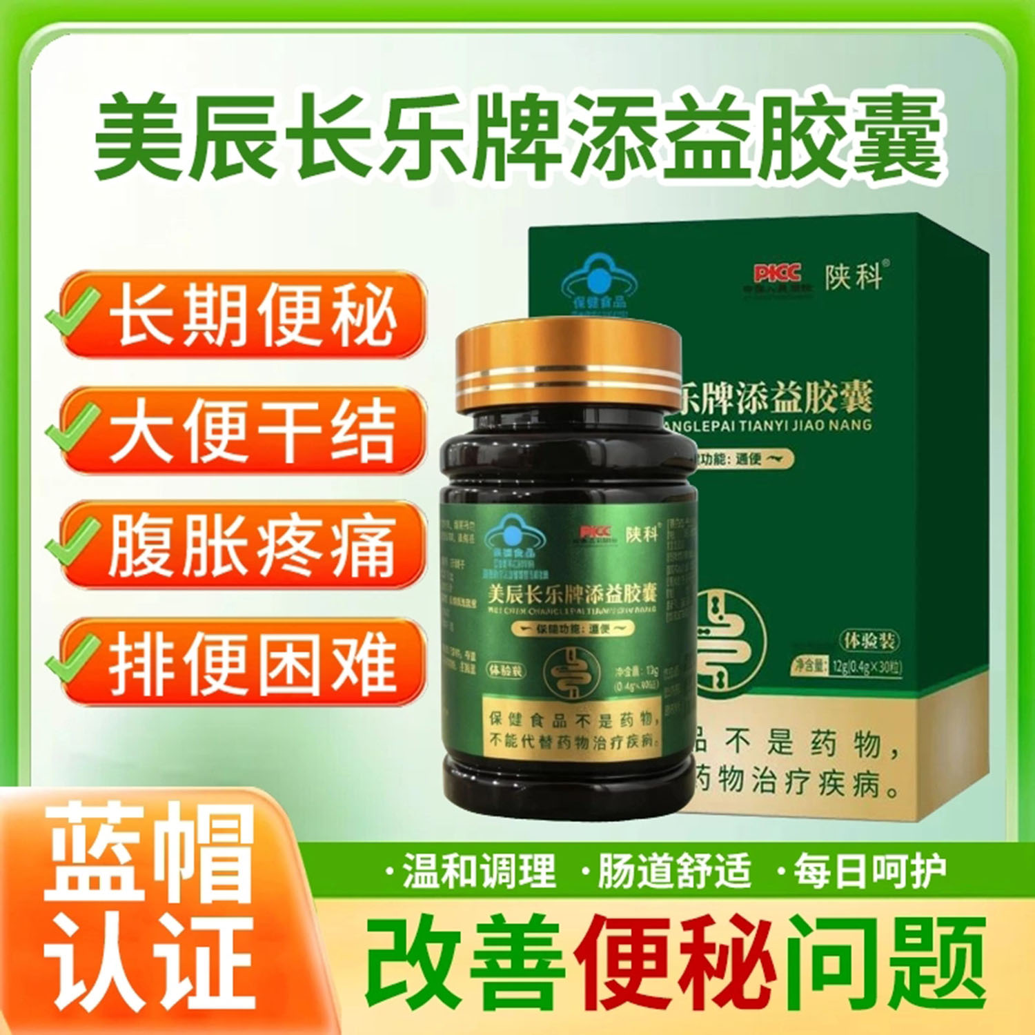 陕科美辰长乐牌添益胶囊官方旗店舰改善便润通秘肠便温和调理肠道