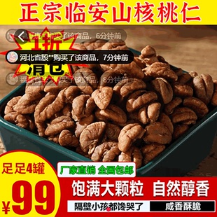 正宗临安山核桃仁泰桉棉旗舰官方店2024新货小核桃仁肉坚果零食品