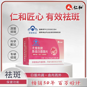 人仁和尤维斯牌鱼蛋白薔薇片官方正品内调外养美容祛黄保褐斑健品