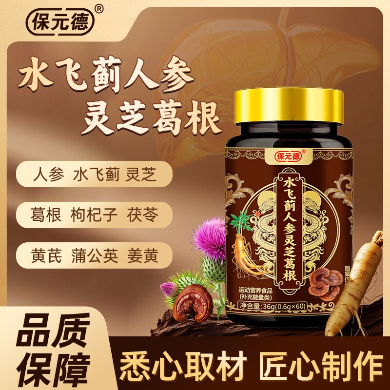 保元德水飞蓟人参灵芝葛根片官方舰旗店枸杞子茯苓黄芪运动营养品