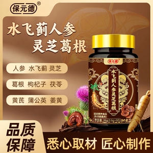 保元德水飞蓟人参灵芝葛根片官方舰旗店枸杞子茯苓黄芪运动营养品