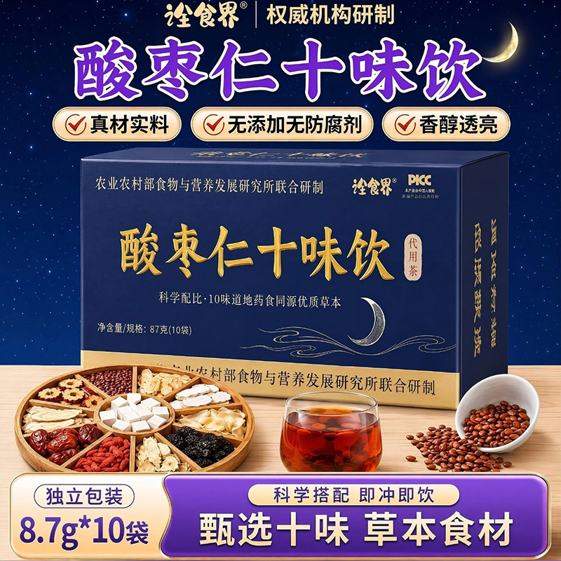诠食界酸枣仁十味饮官方舰旗店茯苓百合枸杞晚安茶营养滋补养生茶