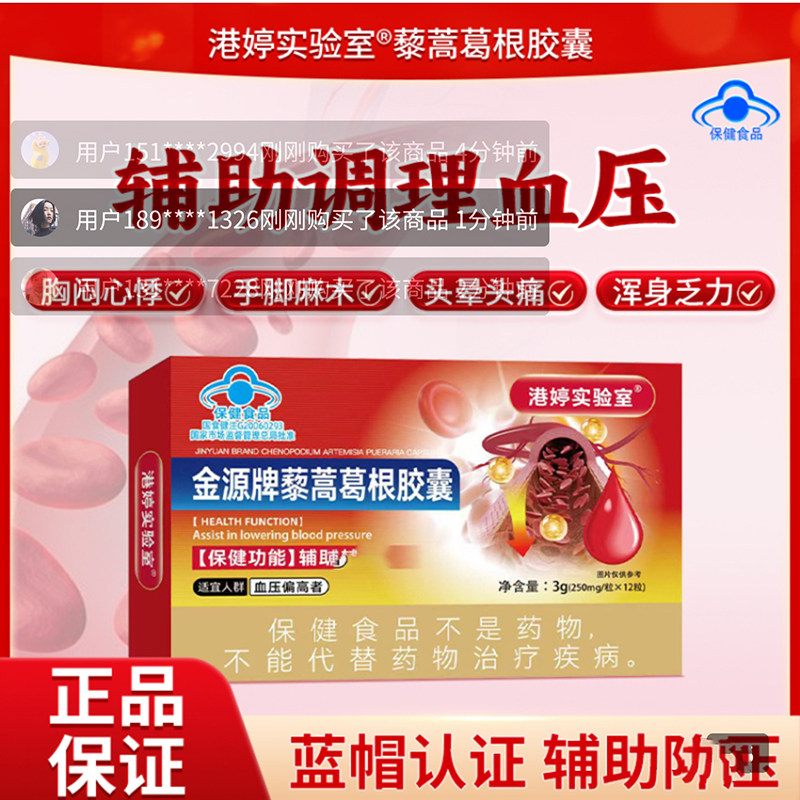 港婷实验室金源牌藜蒿葛根胶囊官方舰旗店正品辅助调理血压保健品