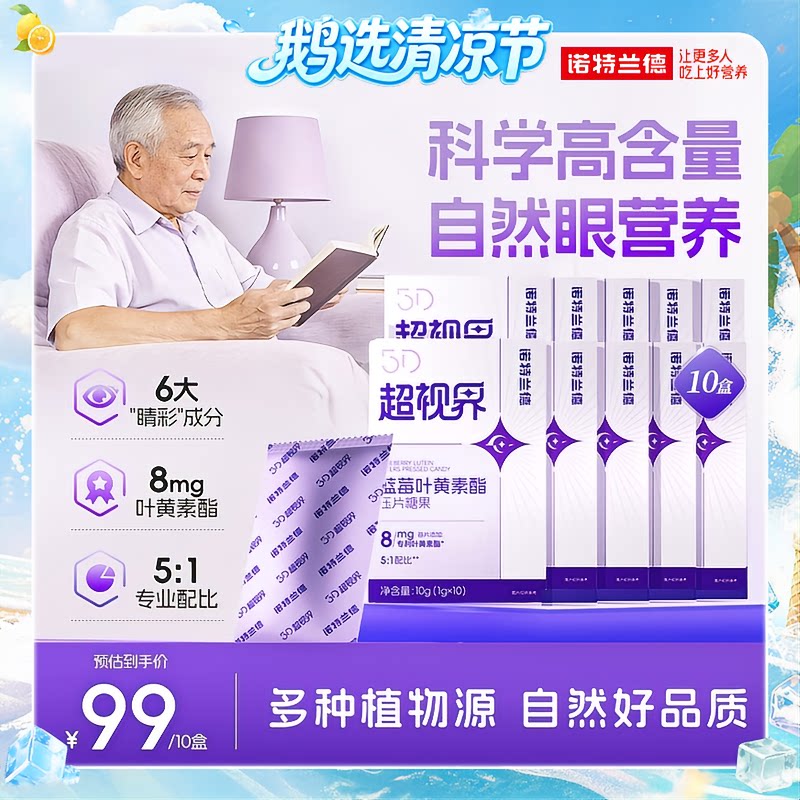 诺特兰德5D超视界蓝莓叶黄素酯压片糖果软胶囊凝胶官方舰店旗正品