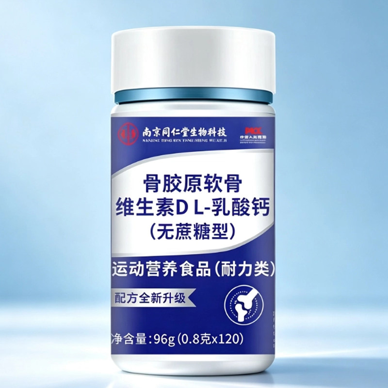 南京同仁堂骨胶原软骨维生素DL乳酸钙咀嚼片无蔗糖型运动营养食品