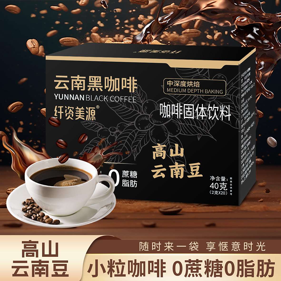 纤资美源云南黑咖啡无糖0脂减美肥式速溶手工小粒咖啡固体饮料品