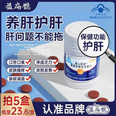 益扁鹊葛根丹参茶多酚护肝片真心英雄熬夜喝酒口苦养肝片保健食品