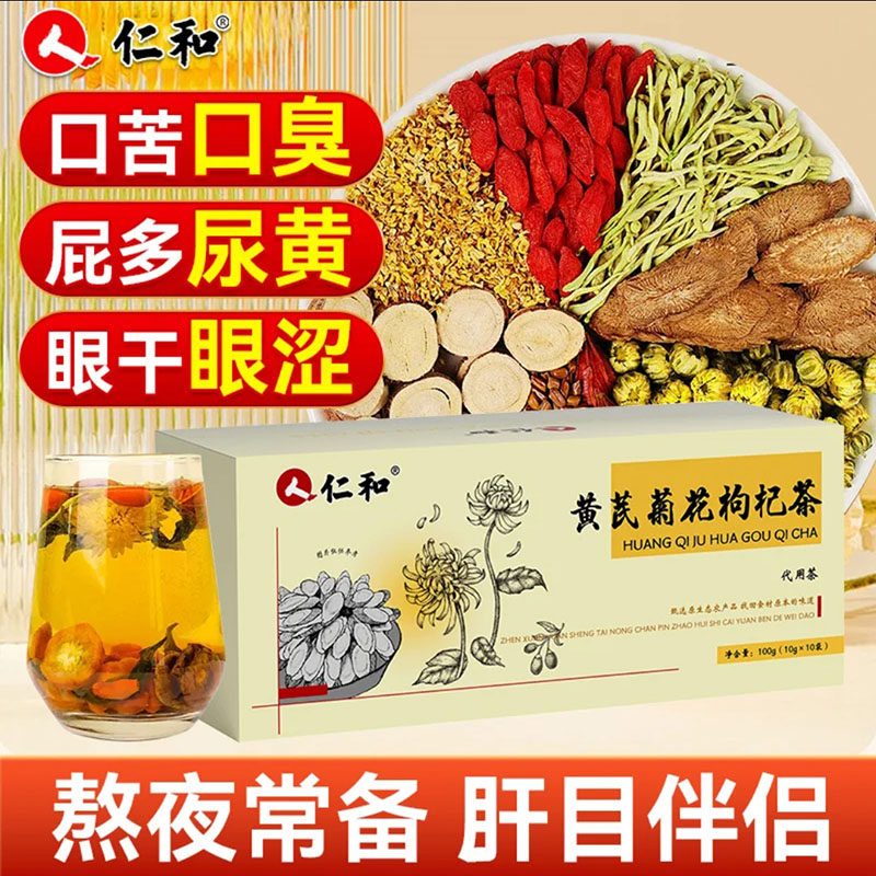 人仁和黄芪菊花枸杞茶官方舰旗店西洋参决明子金银花口苦臭养生茶